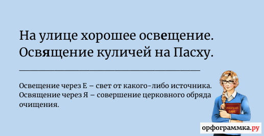 освещение-освящение