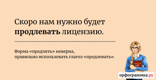 Продлевать как пишется. Продлять или продлевать как правильно. Продление или продлевание как правильно. Продлять или продлевать как правильно писать. Продливая или продлевая.