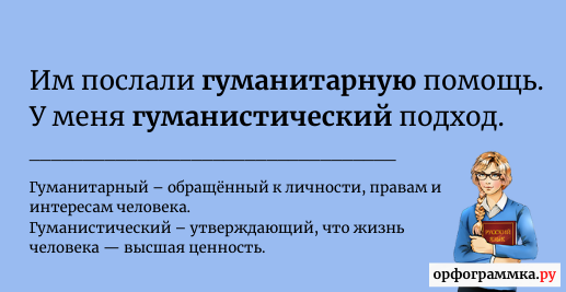 Слово гуманный. Гуманистический гуманитарный. Гуманный и гуманистический. Гумманитарный или гуманитарный. Гуманные профессии.