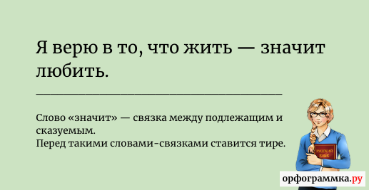 Значение тире в предложении: жить родине — служить