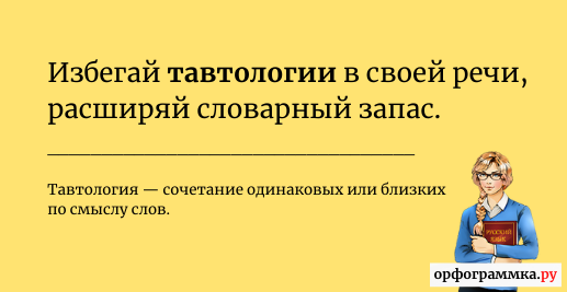 Проверка тавтологии. Тавтология в рекламе. Как избежать тавтологии. В клубе любителей тавтологии. Татвол.