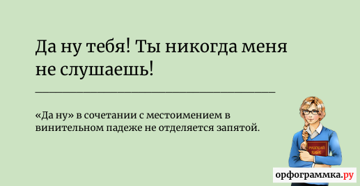 Да ну тебя: запятая? | Блог Орфограммки