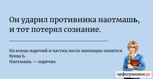 Наотмашь как пишется. Синонимы к слову наотмашь. Ударить наотмашь.