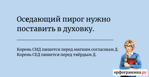 осидающий-оседающий
