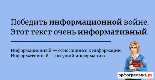 информационный-информативный