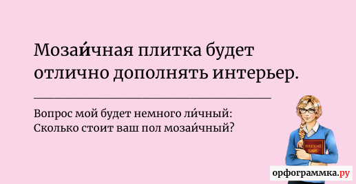 Мозаичный ударение. Мозаичный или мозаичный ударение.