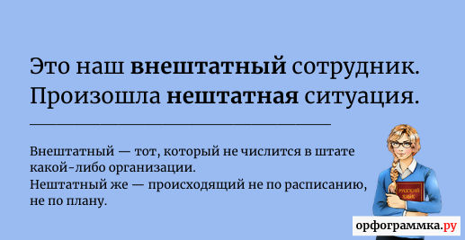 Внештатный сотрудник это. Внештатный или нештатный. Внештатная ситуация это. Штатные и внештатные сотрудники. Нештатный Консул.