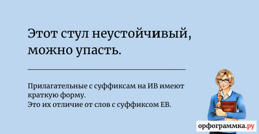 устойчевый-устойчивый