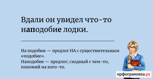 наподобии-наподобие