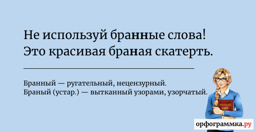 бранный-браный