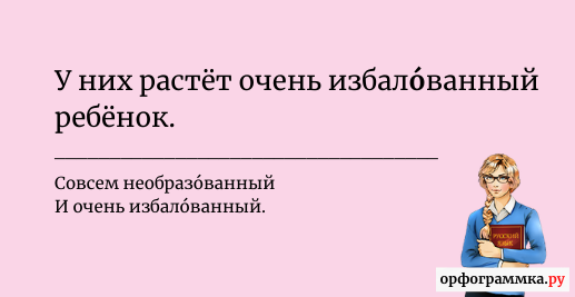 избалованный-ударение