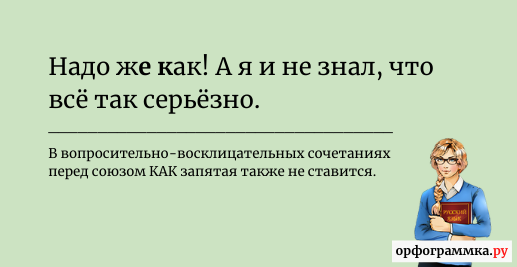 надо-же-как-запятая