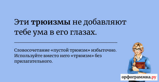 пустой-трюизм