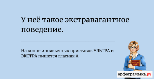 экстровагантный-экстравагантный