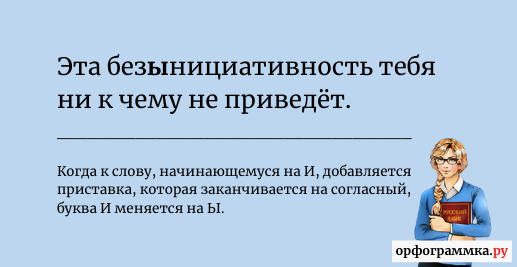 безинициативность-безынициативность