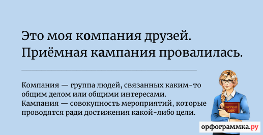 Кампания организация. Компания или кампания. Компания или кампания организация. Приёмная компания или кампания. Компания или кампания как правильно.