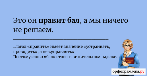 Правит балом. Правила на балу.