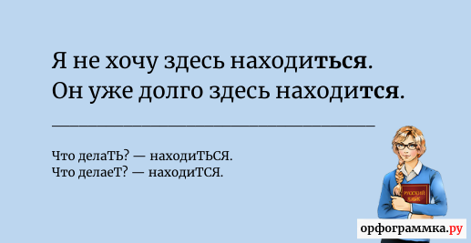 Находится или находиться как. Находиться или находится. Располагаются или находятся. Находится или располагается как правильно.