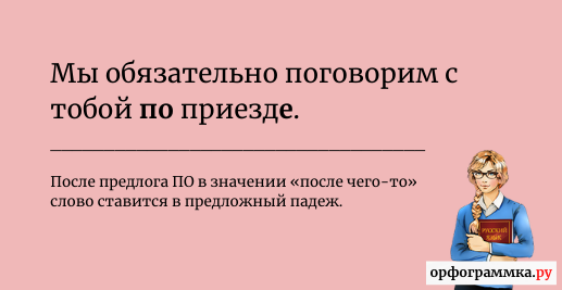 По приезду какая ошибка. Как правильно говорить по приезду или по приезде. Как правильно говорить по приезду или приезде. К вашему приезду или по приезде