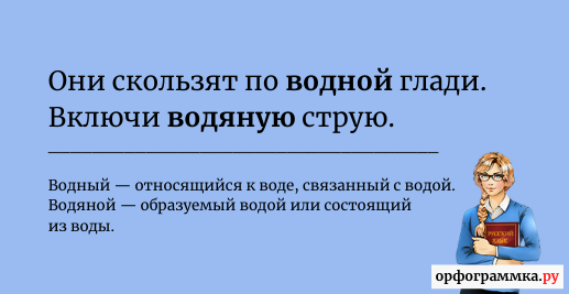 Удачный удачливый. Водный и водянистый паронимы. Предложения с паронимами водяной Водный. Водяной водянистый паронимы. Водный водяной водянистый паронимы значение.