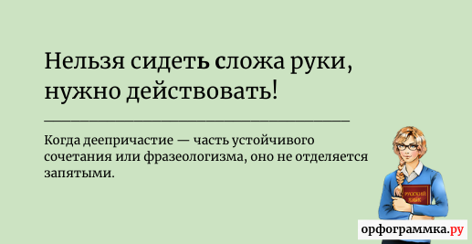 Сложа руки запятые. Орфограммка логотип. Сидеть сложа руки запятая нужна или нет.