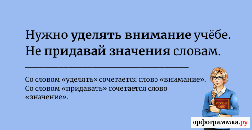 уделять-внимание-придавать-значение