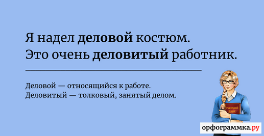 Дельный деляческий паронимы. Деловой деловитый. Деловой человек или деловитый. Деловитый деловой дельный деляческий. Деловитый деловой дельный деляческий паронимы.