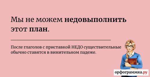 Как пишется не довыполнить план