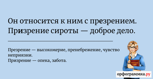 Призрение это. Презрение и призрение. Призрение или презрение. Призрение или презрение как правильно. Что значит презрение и призрение.