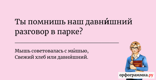 Давнишний. Давнишний ударение.