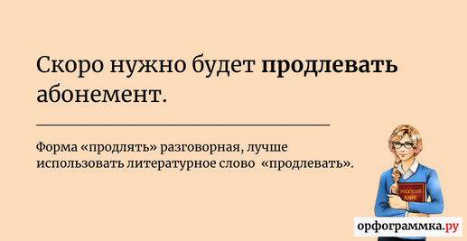 Продливать. О продлении или о продление. Продлевать. Продливать или продлевать как. Продливаем или продлеваем.