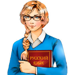 Девочка-Орфограммка с книгой «Русский язык»