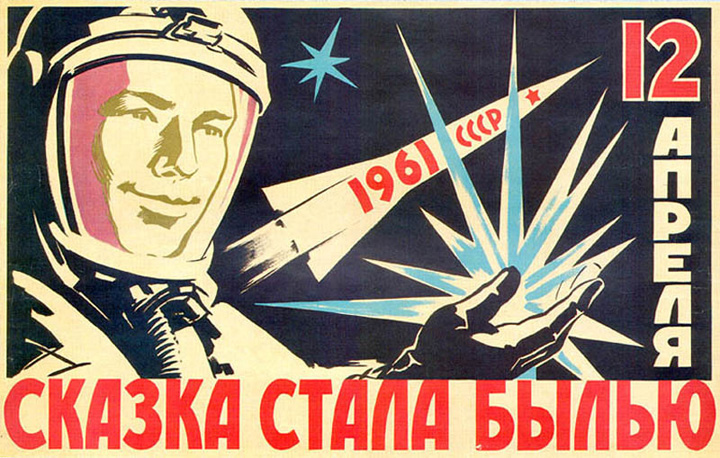С Днём советской космонавтики!