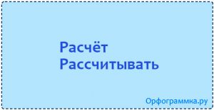 Рассчёт/ расчитывать — расчёт/ рассчитывать | Блог Орфограммки
