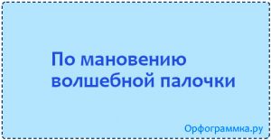 По мановению ока