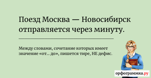 москва-новосибирск-тире