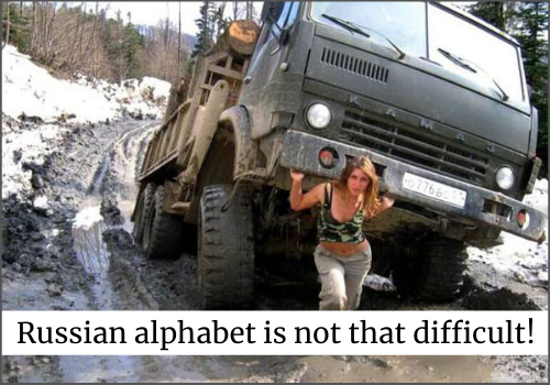 Русский алфавит для иностранцев