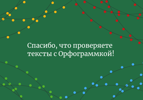 Новогоднее поздравление, 2025