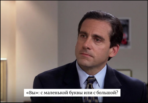 Как пишется вы