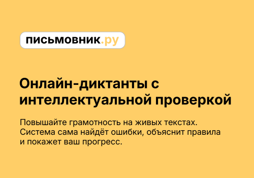 Онлайн-диктанты с автопроверкой