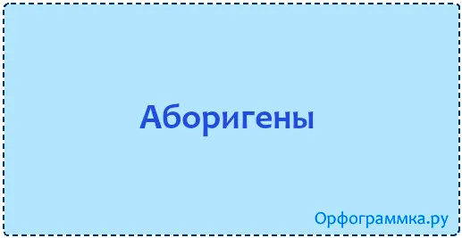 аборигены