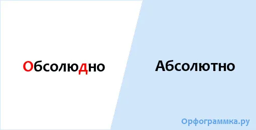 абсолютно