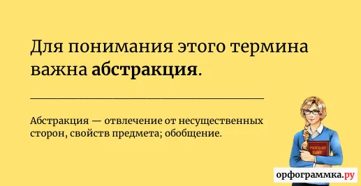 абстракция-значение