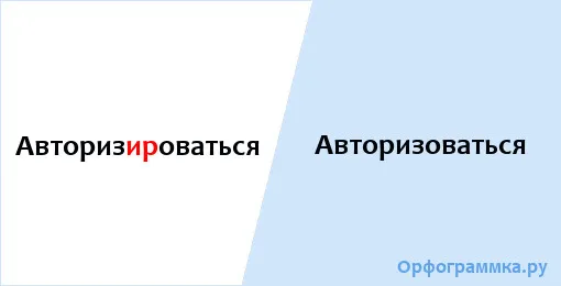 авторизироваться-авторизоваться