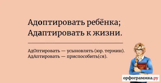 адаптировать-адоптировать