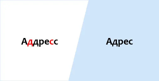аддресс-адрес