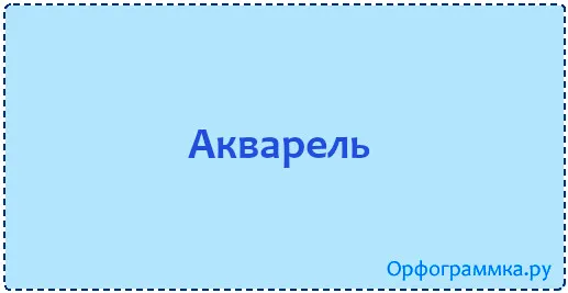 акварель