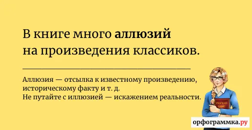 аллюзия