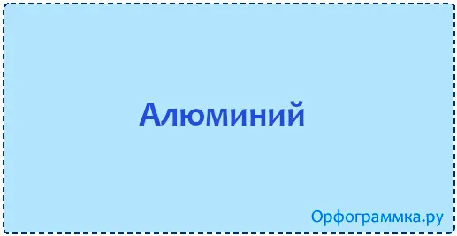алюминий