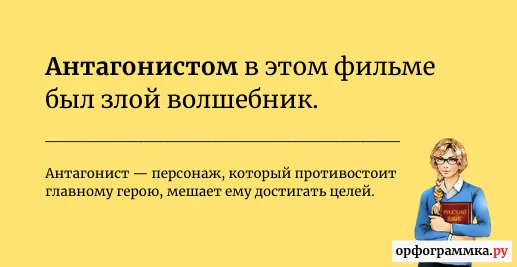 антагонист-значение